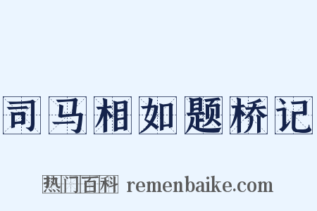 司马相如题桥记是什么意思的图片